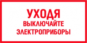 Выключи электроприборы картинки