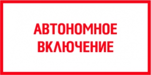 Табличка Автономное включение