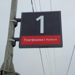 Визуально-информационные конструкции на станции Башкино